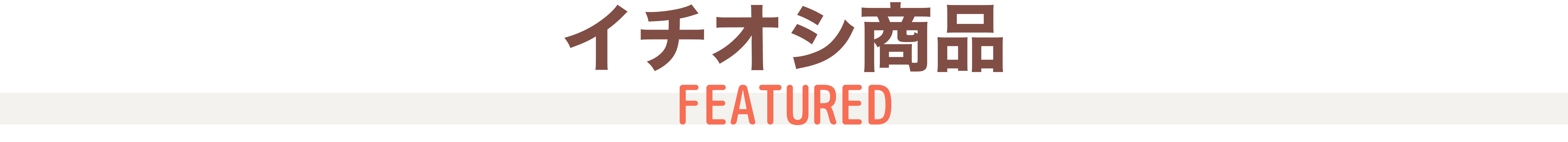 イチオシ商品