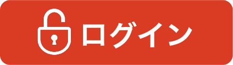 ログイン