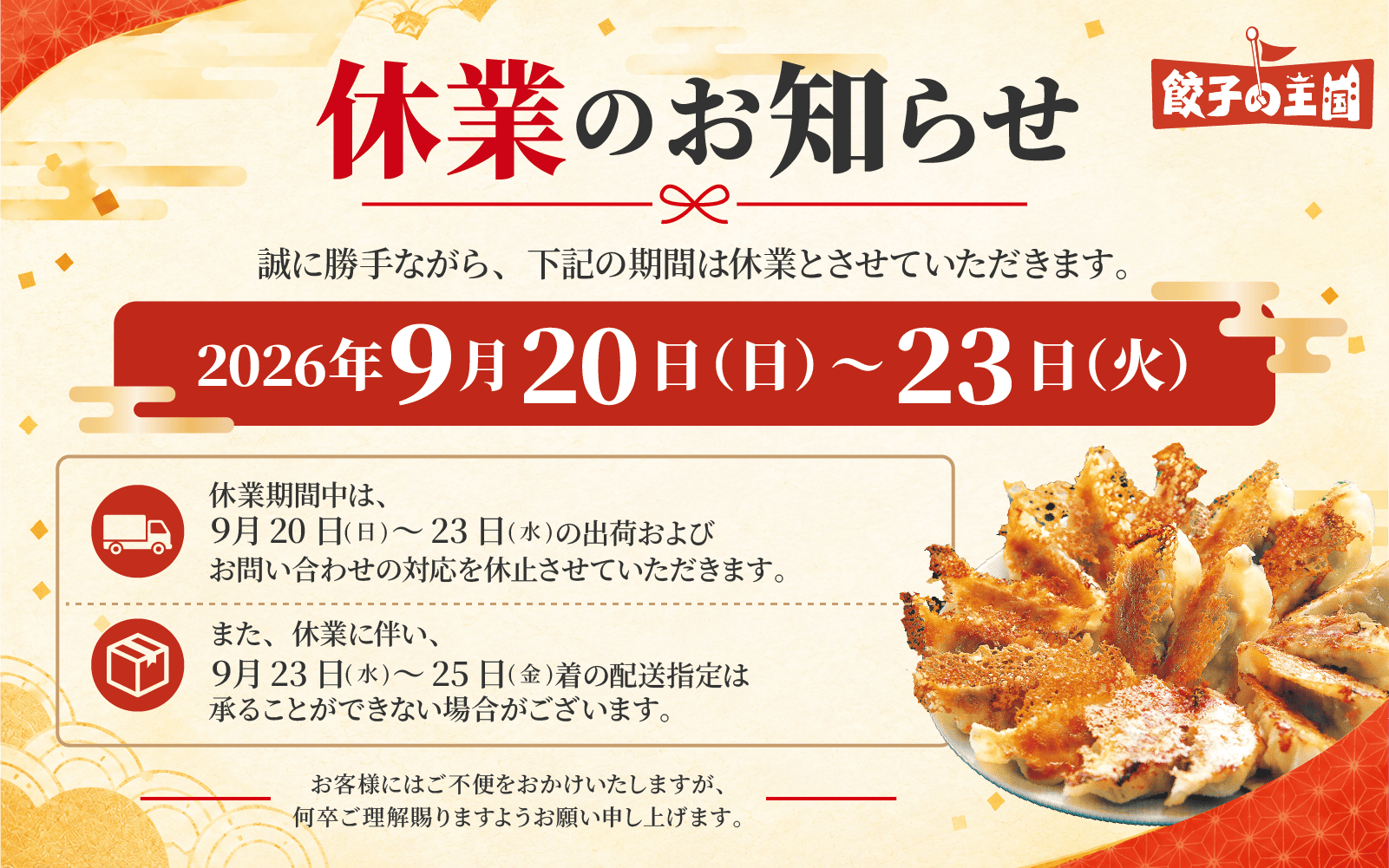 2026年9月20日～23日 休暇期間をいただきます