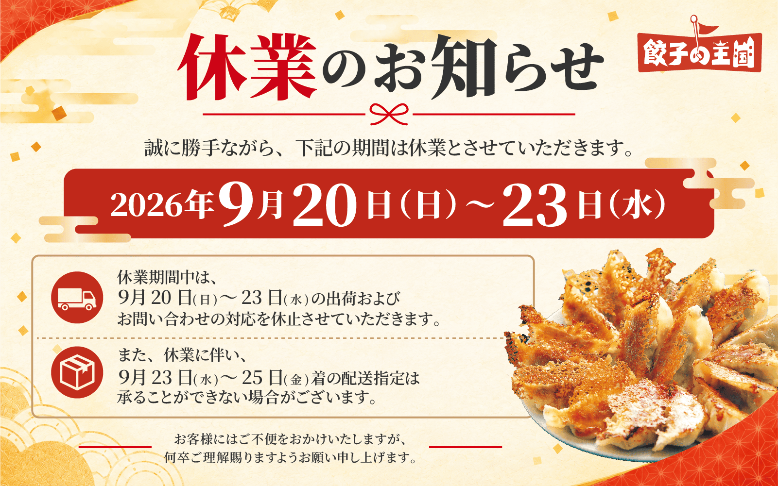 2026年9月20日～23日 休暇期間をいただきます