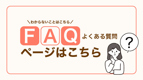 わからないことはこちら！よくあるご質問