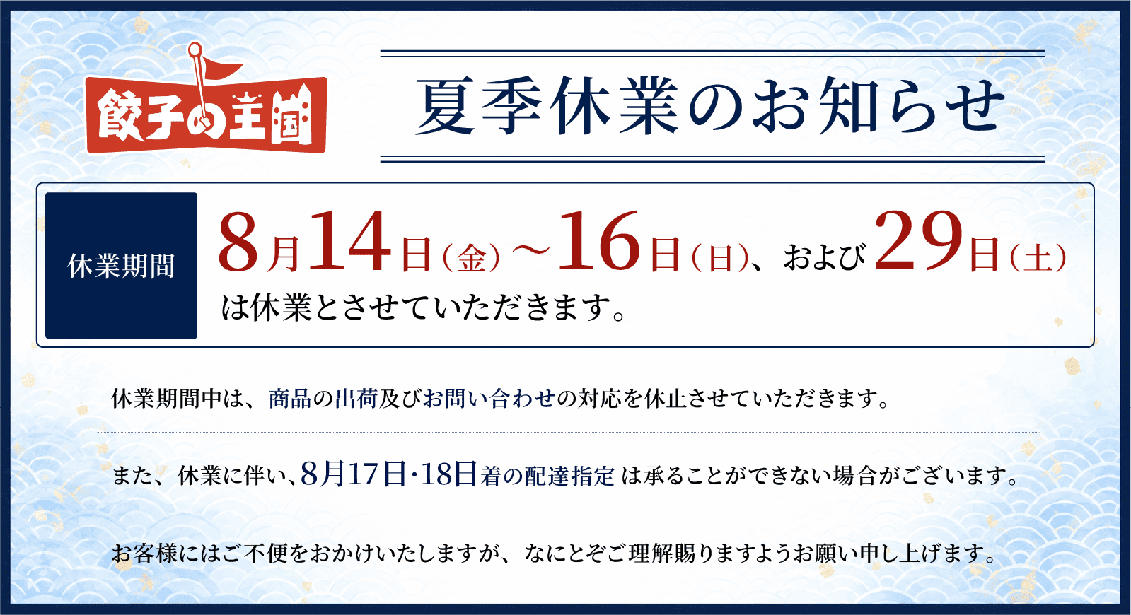 夏季休業のお知らせ