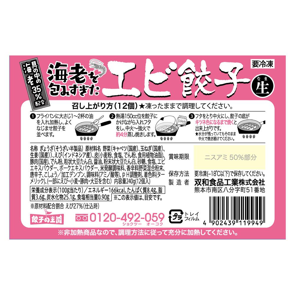 エビ餃子(生)ステッカー