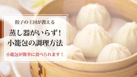 蒸し器がなくてもOK！小籠包の調理法『餃子の王国』