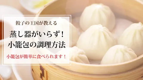 蒸し器がなくてもOK！小籠包の調理法『餃子の王国』