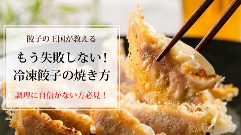 プロ直伝！フライパンで冷凍羽付き餃子の焼き方