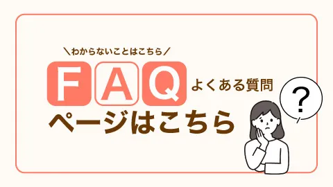 わからないことはこちら！よくあるご質問