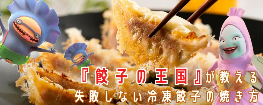フライパンで焼く餃子