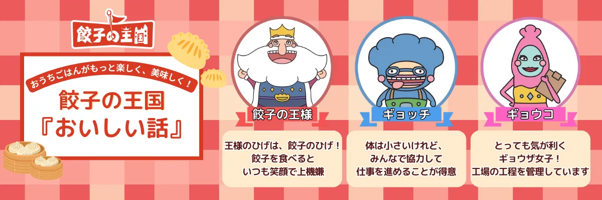 餃子の王国の美味しい読み物