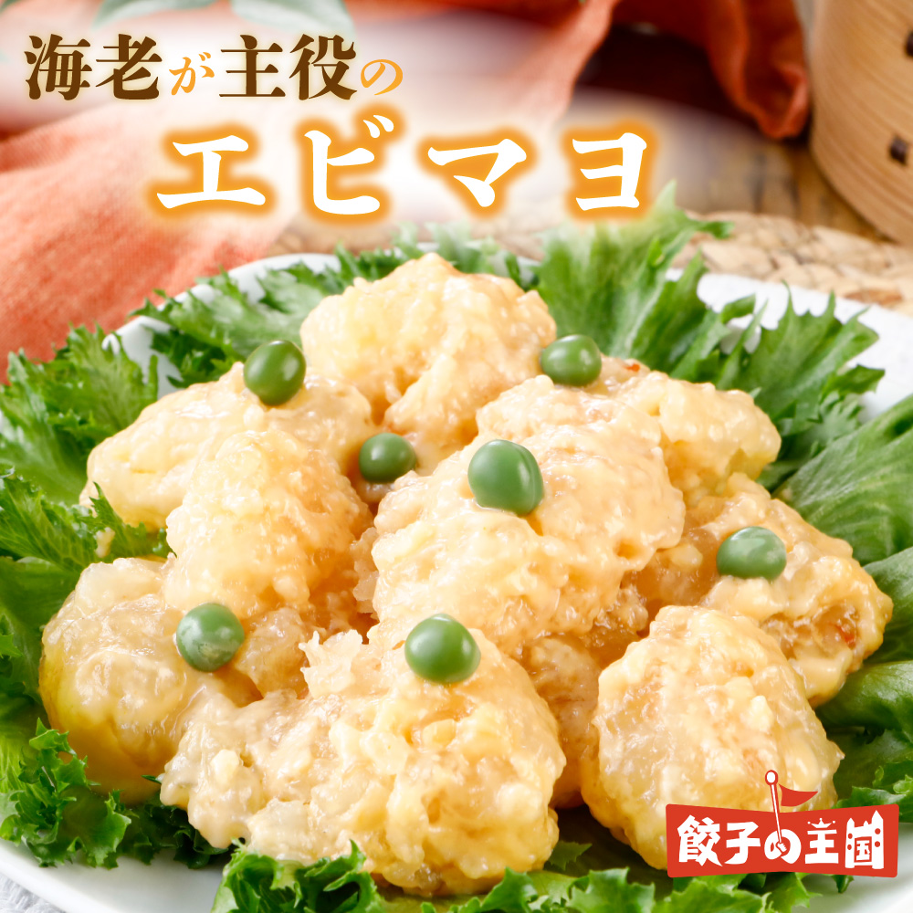 海老が主役のエビマヨ(250g)