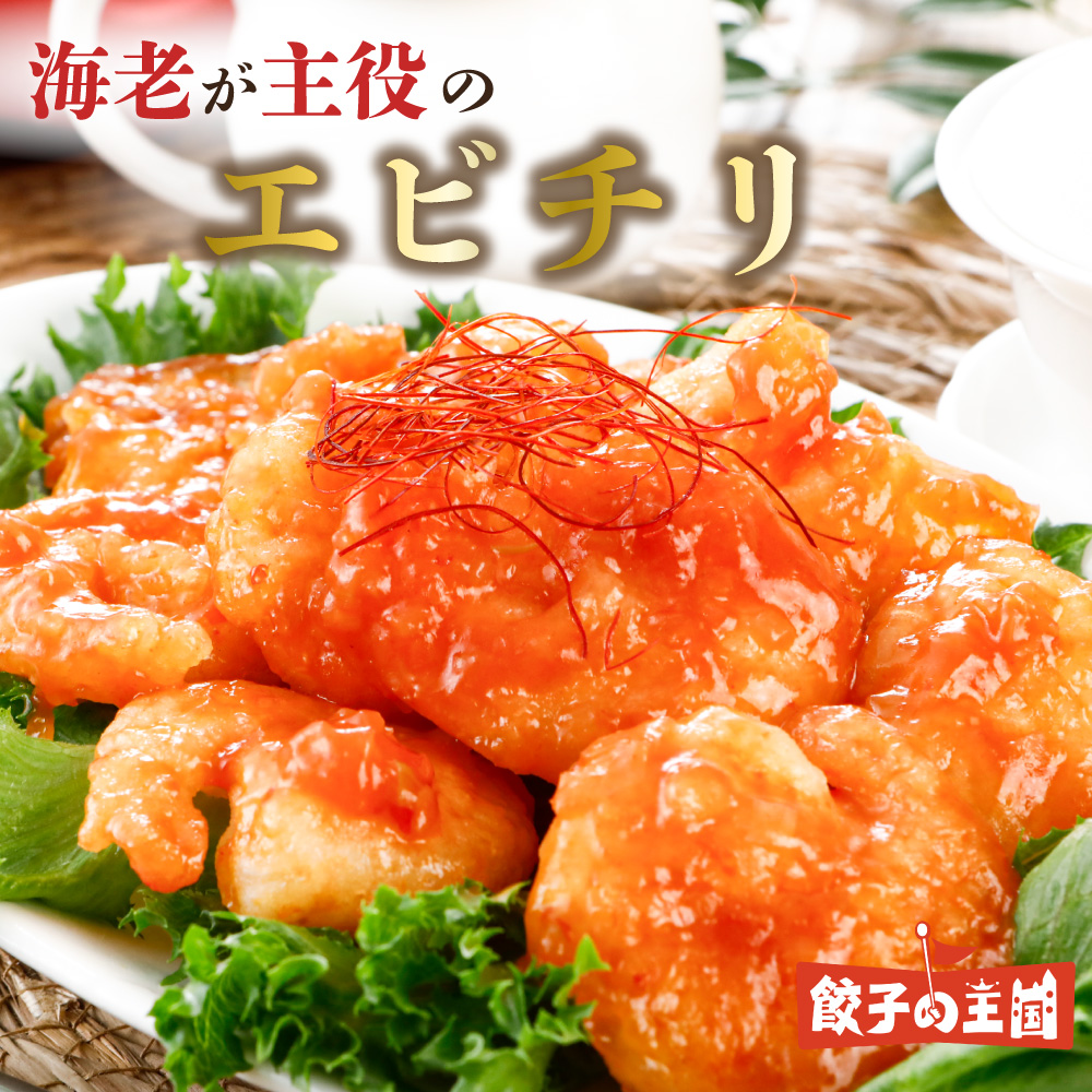 海老が主役のエビチリ (250g)
