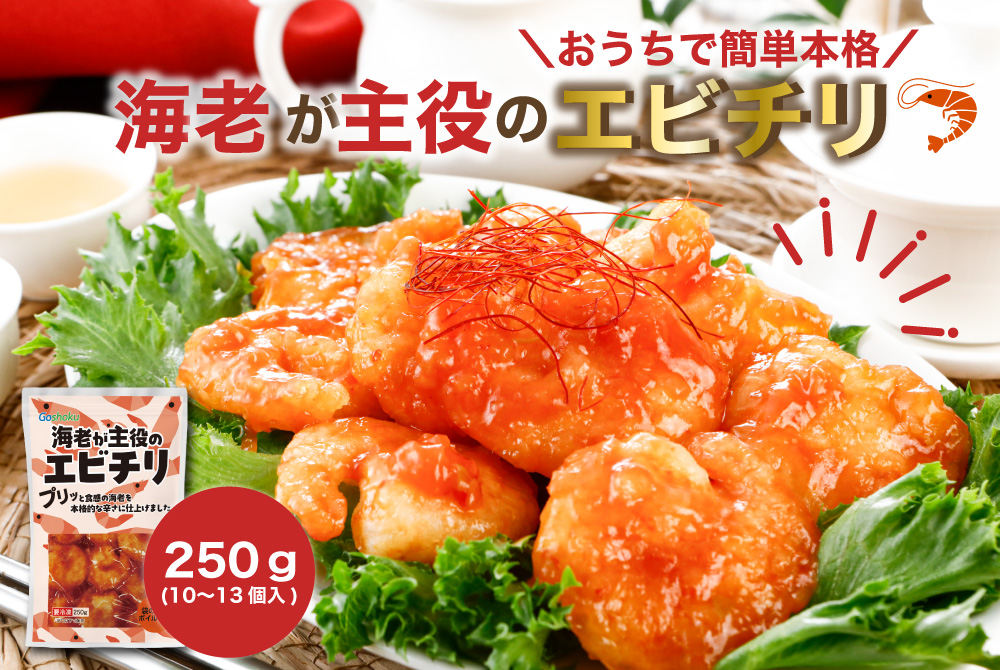 お家で本格エビチリ