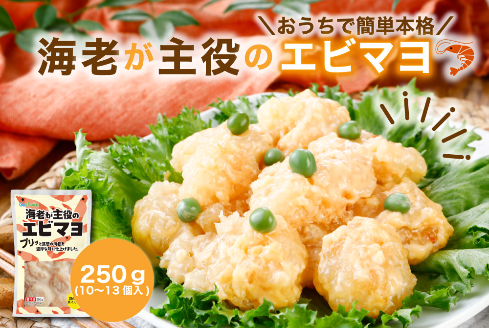 お家で本格エビマヨ