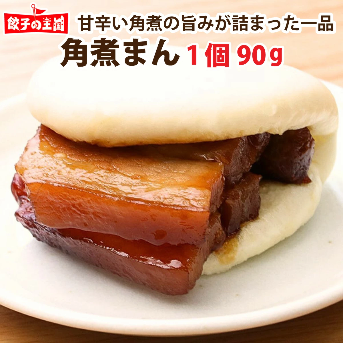 【レンジOK】角煮まん (2個)