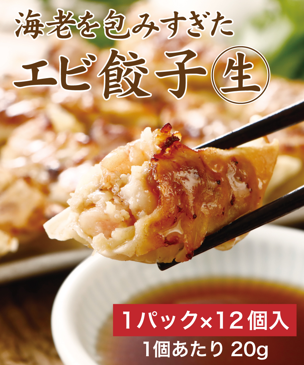 【にんにく不使用】海老を包みすぎた エビ餃子(生) 12個（1個20g）