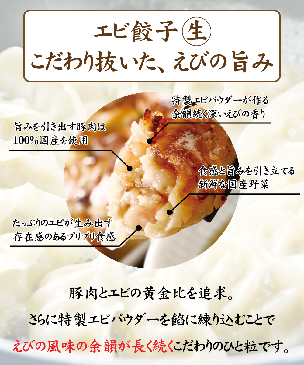 エビ餃子(生)　こだわり抜いた、えびの旨み