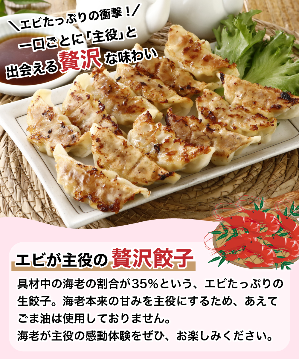 エビが主役の贅沢生餃子