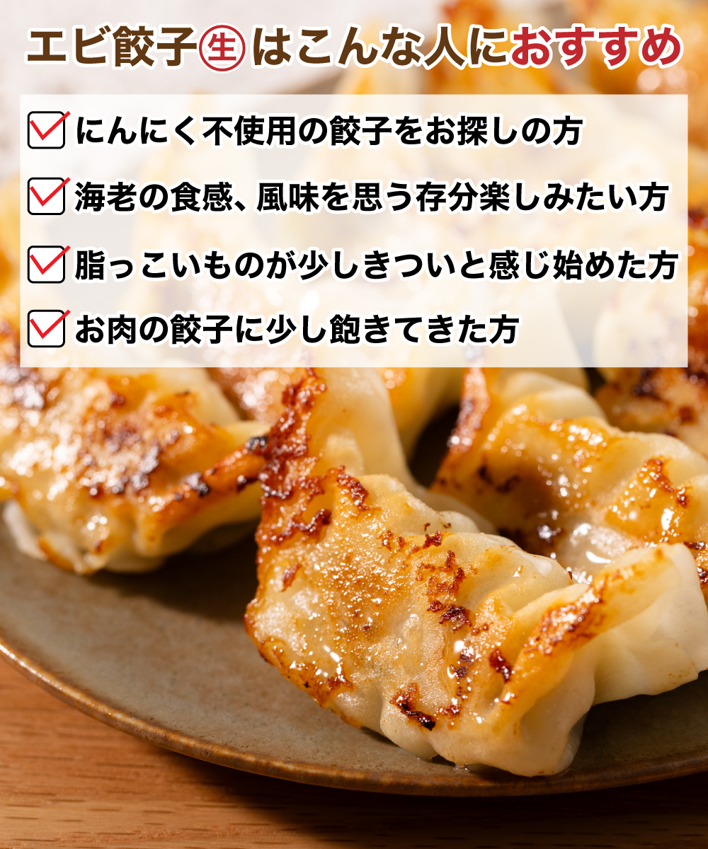 エビ餃子(生)はこんな人におすすめ