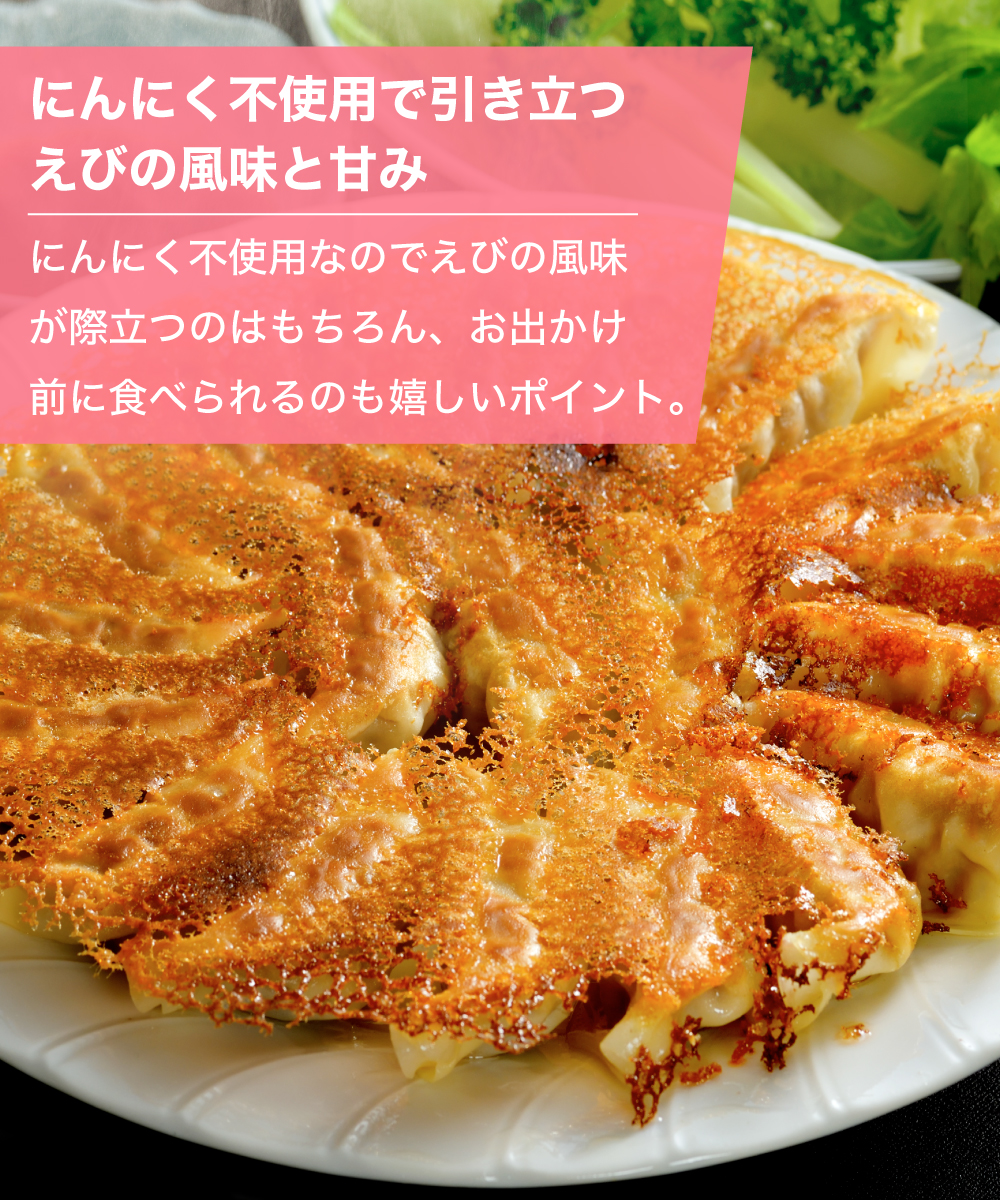 にんにく不使用で引き立つえびの風味と甘み
