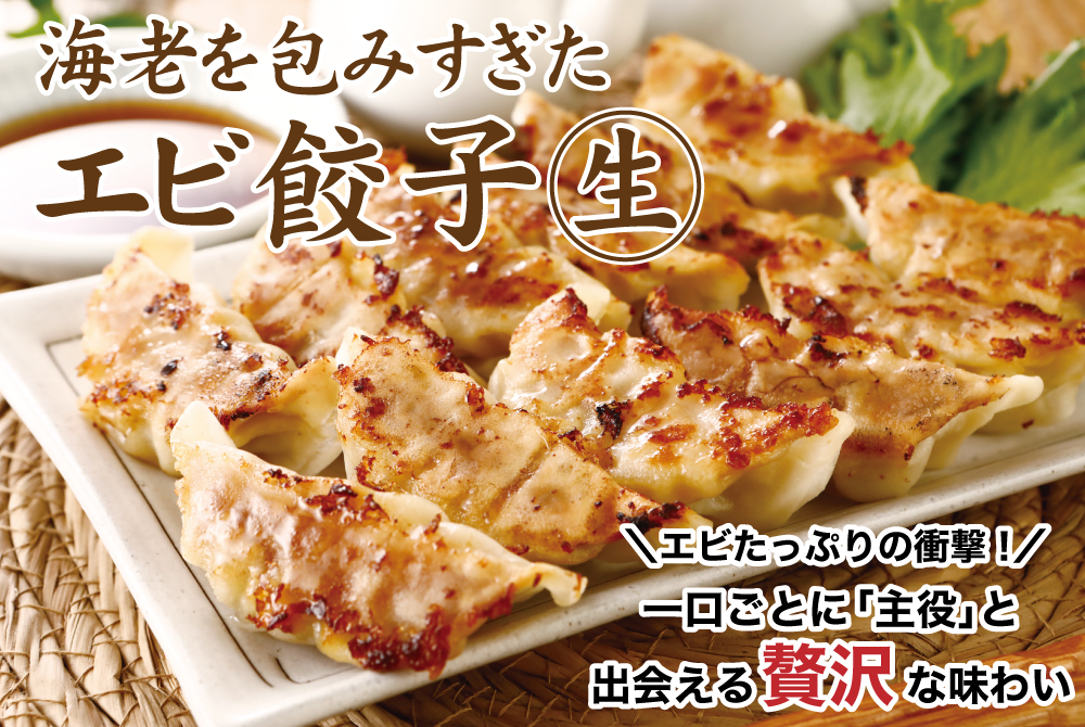 海老を包みすぎたエビたっぷりの贅沢生餃子