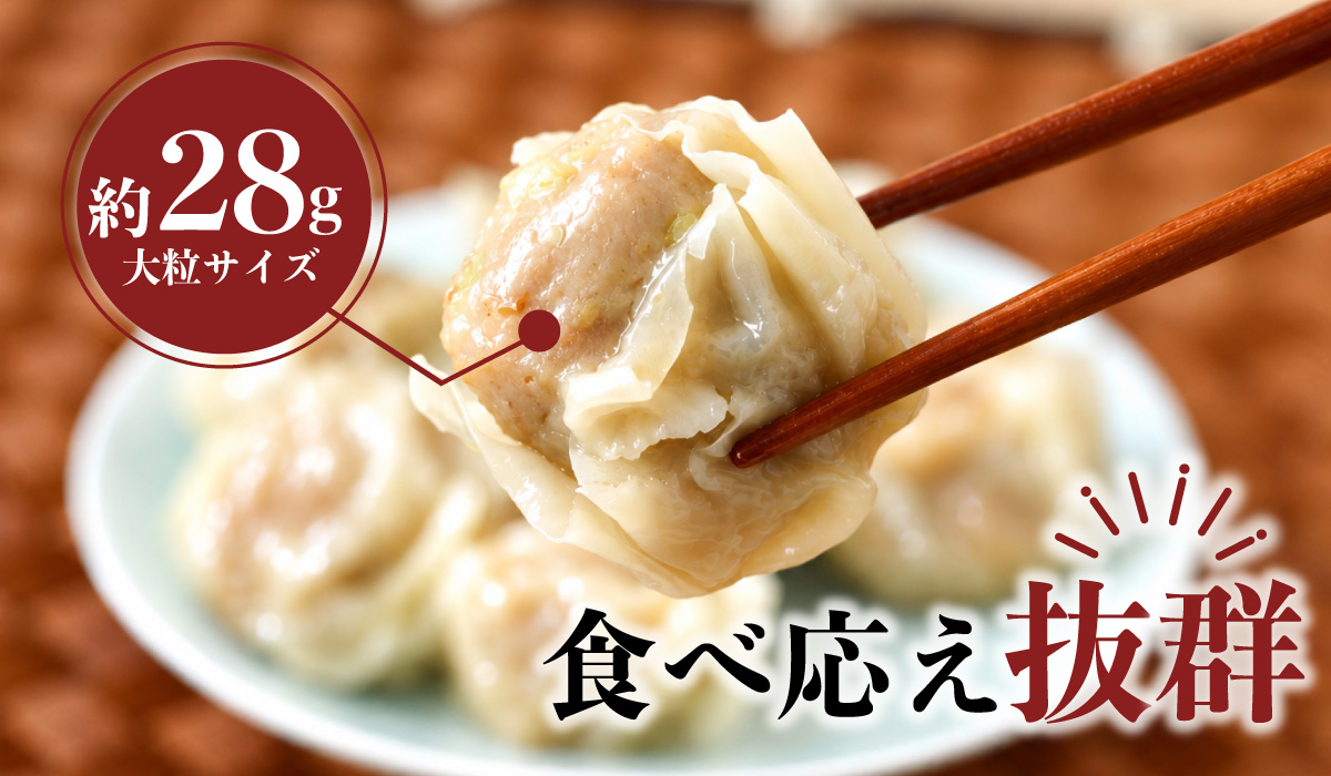 約28gの大きめ肉シュウマイ