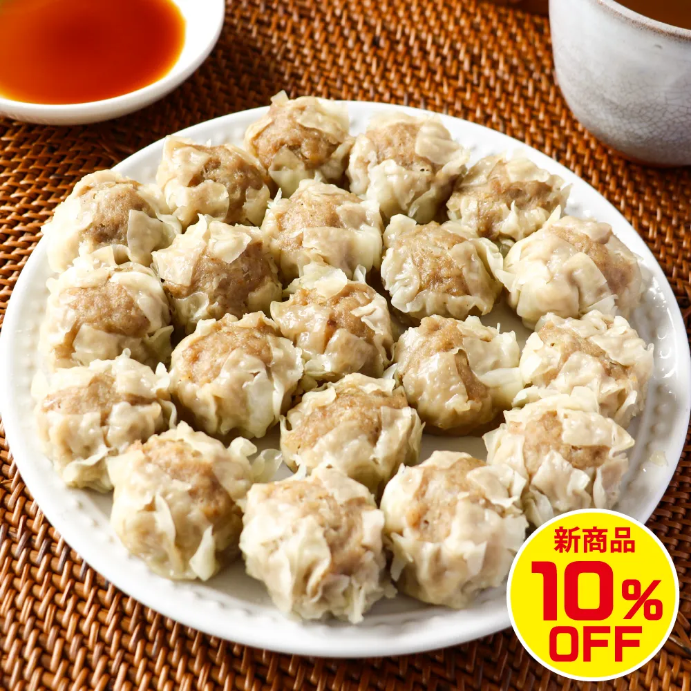 【10%OFF】肉シュウマイ 20個 （1個あたり20g）