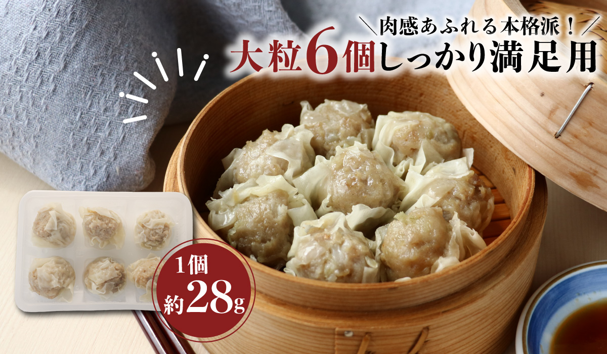 本格肉シュウマイ