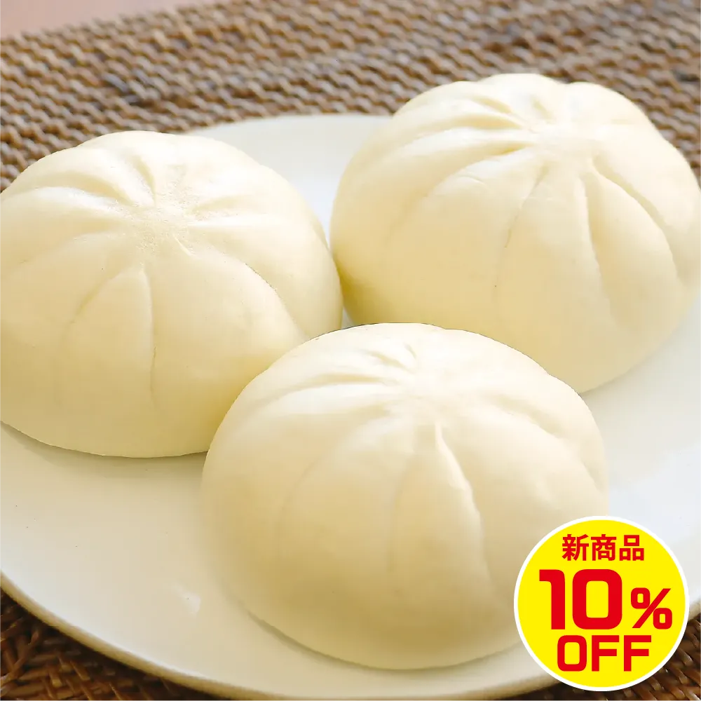 【レンジOK】肉まん 3個 （１個約90g）【10%OFF】