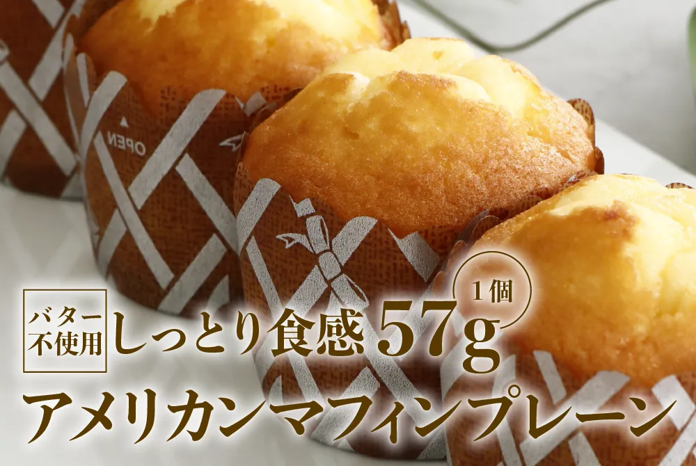 バター不使用しっとり食感1個57gマフィンプレーン。カップに入った焼き立てプレーンマフィン