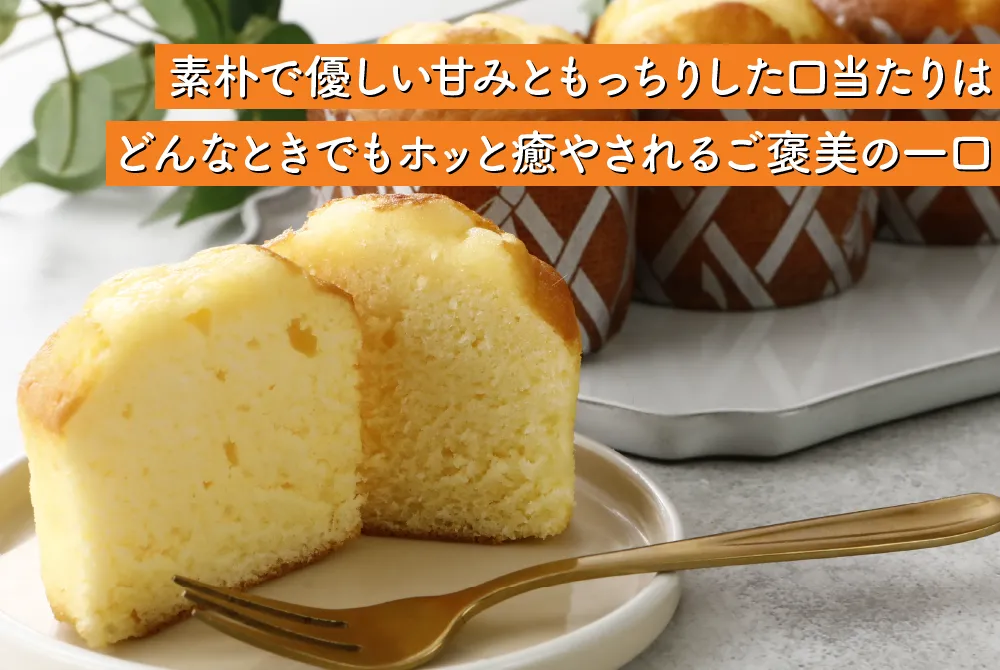 素朴で優しい甘みともっちりした口当たりはどんなときでもホッと癒やされるご褒美の一口。半分にカットされたしっとりもっちりなプレーンマフィンの断面