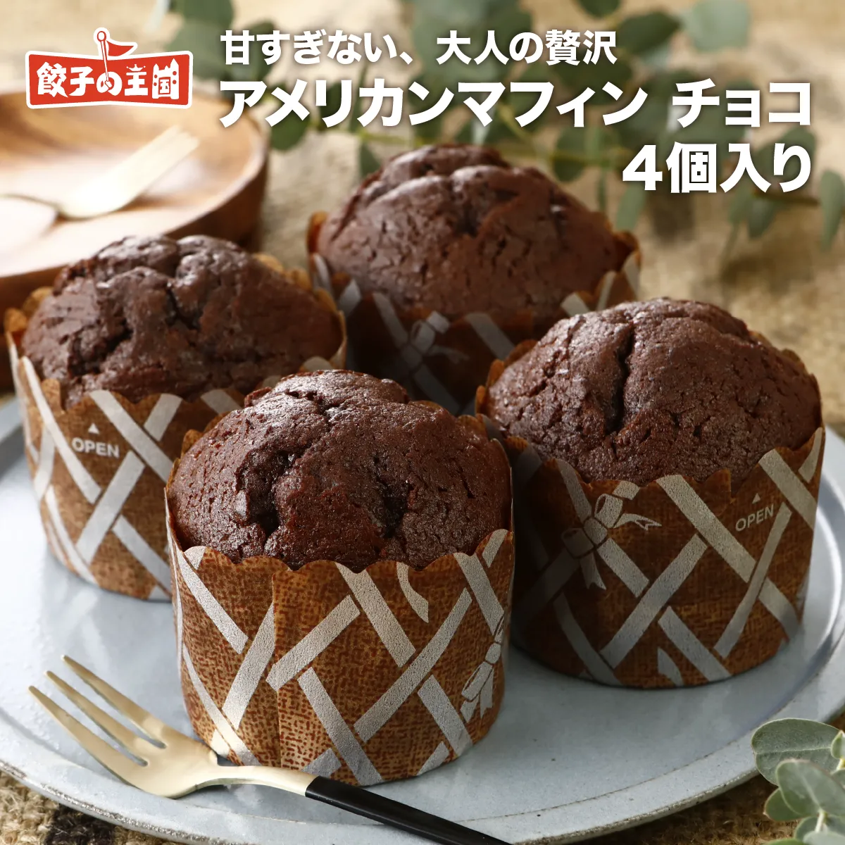 アメリカンマフィン（チョコ）4個