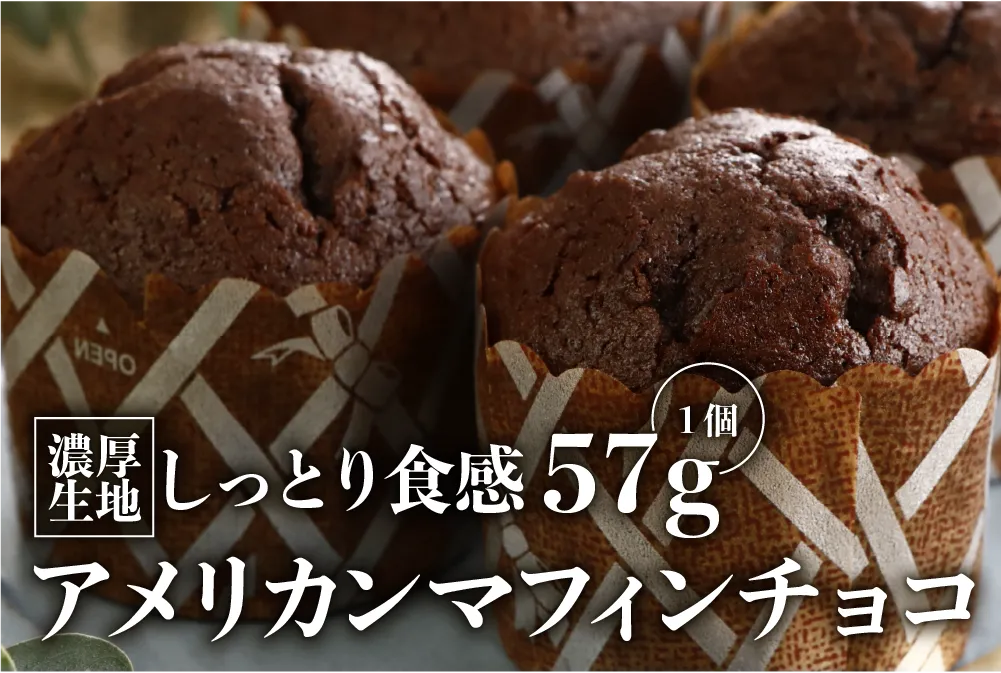 濃厚生地しっとり食感1個57gマフィンチョコ。カップに入ったチョコレートマフィン