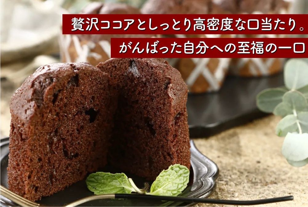 贅沢なココアのコクとしっとり高密度な口当たりはがんばった自分へのホッと癒やされる至福の一口。半分にカットされた濃厚なチョコ（ココア）マフィンの断面