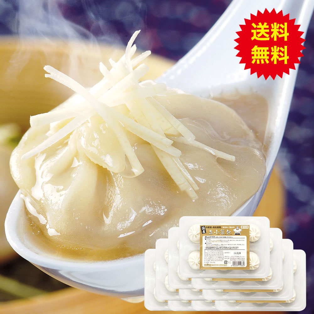 生小籠包 60個【送料無料】〈ネット限定〉