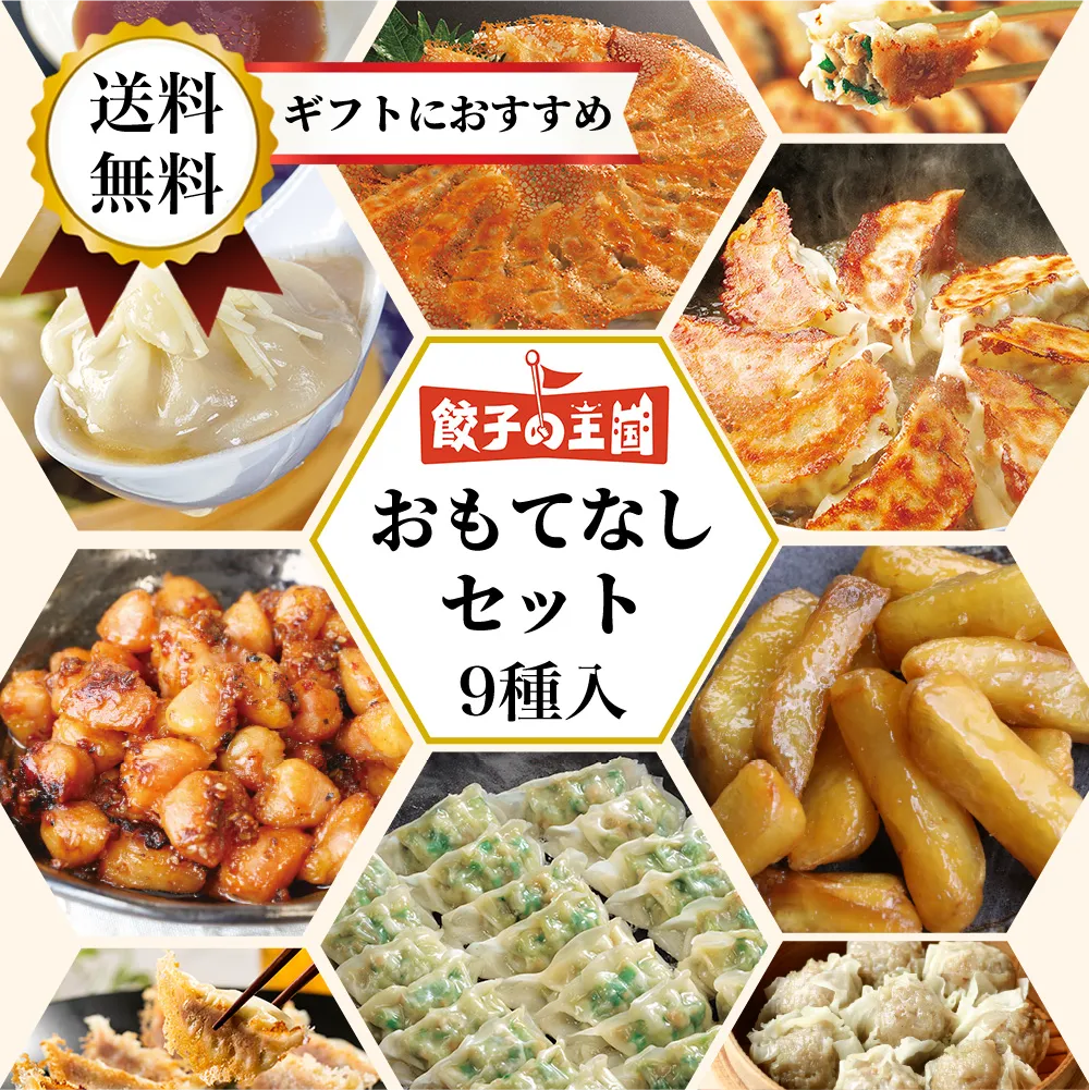 王国おもてなしセット【送料無料】