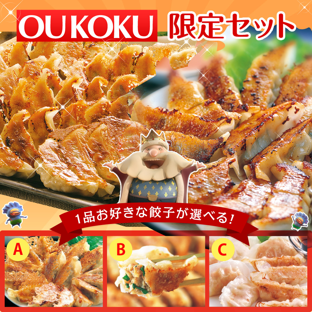 OUKOKU限定セット【送料無料】〈ネット限定〉