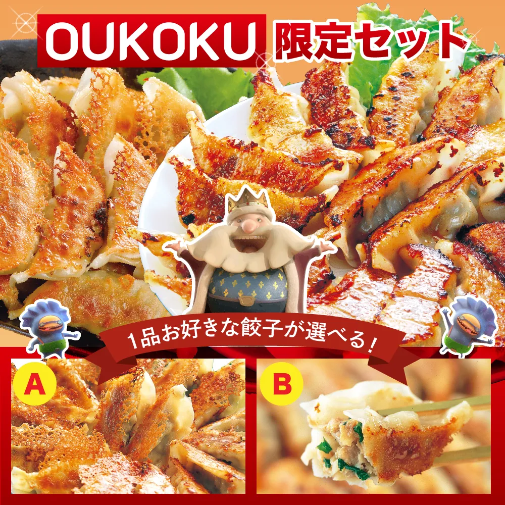 OUKOKU限定セット【送料無料】〈ネット限定〉