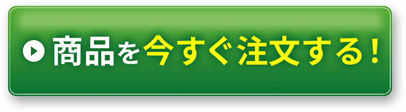 商品を今すぐ注文する！