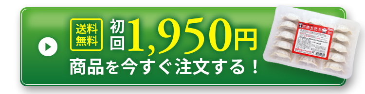 商品を今すぐ注文する！