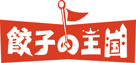 餃子の王国