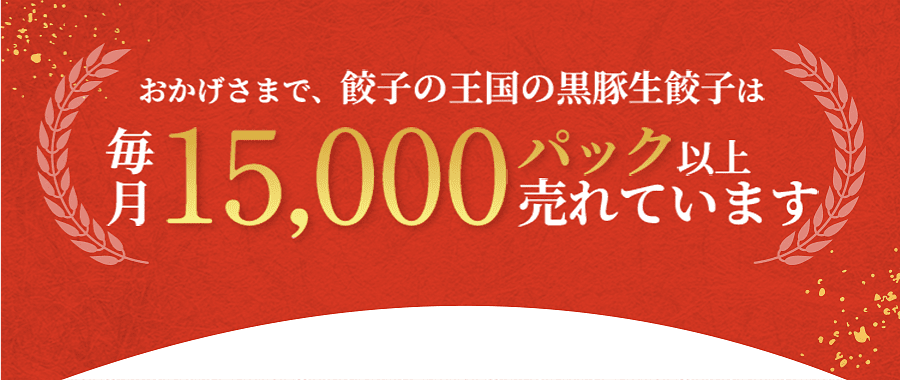 毎月15,000パック以上売れています