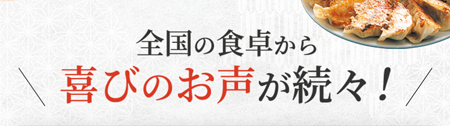 全国の食卓から喜びのお声が続々！