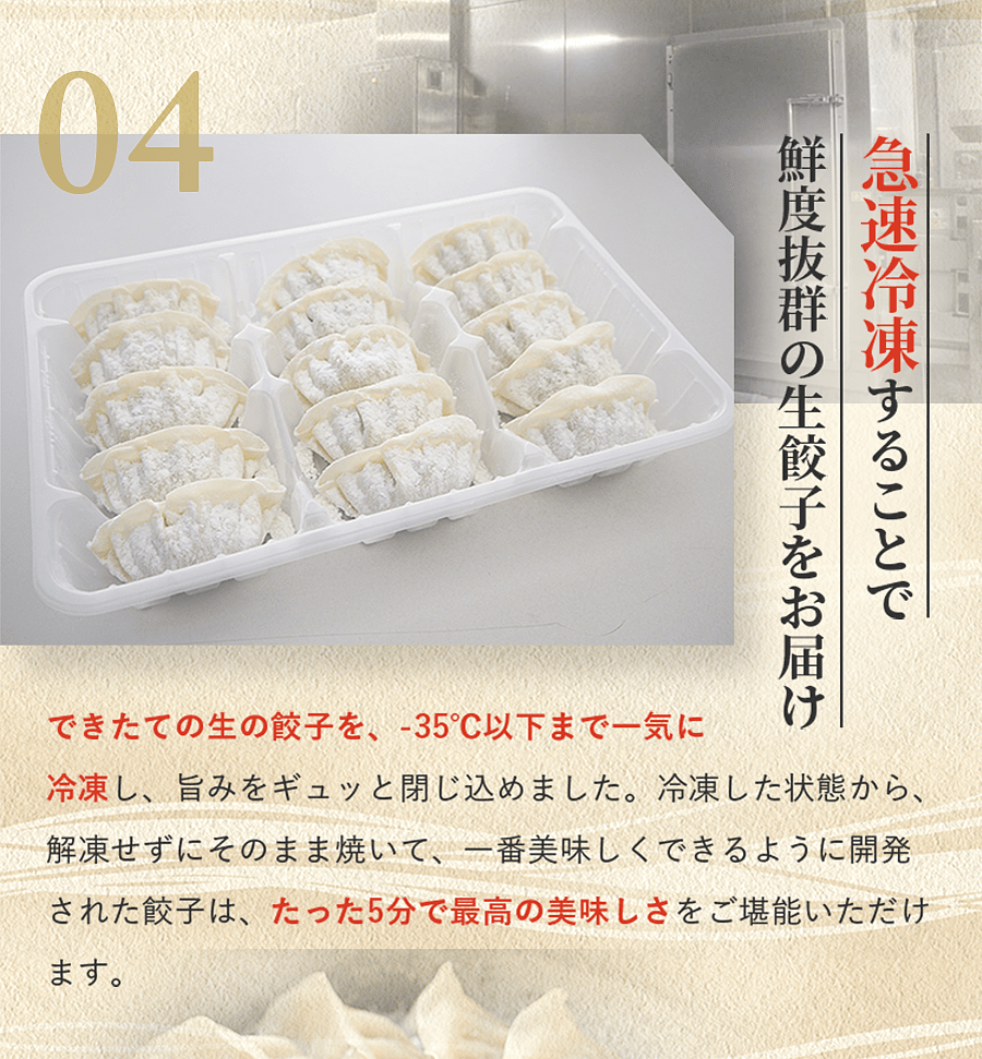 急速冷凍することで鮮度抜群の生餃子をお届け