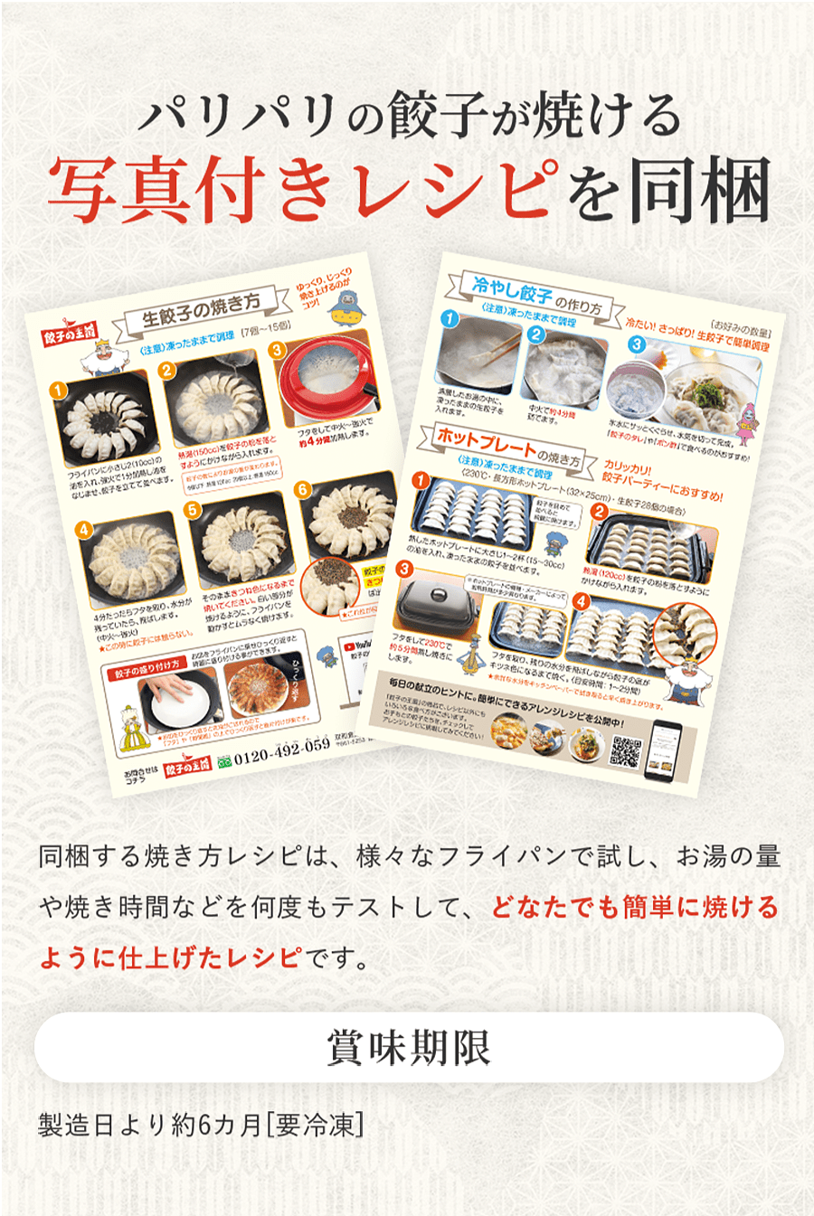 パリパリの餃子が焼ける写真付きレシピを同梱