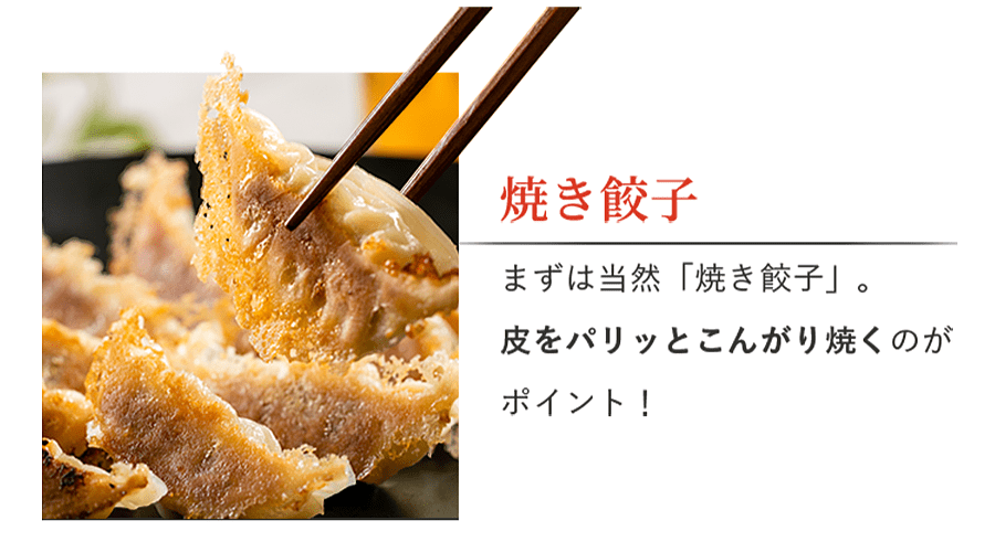 焼き餃子