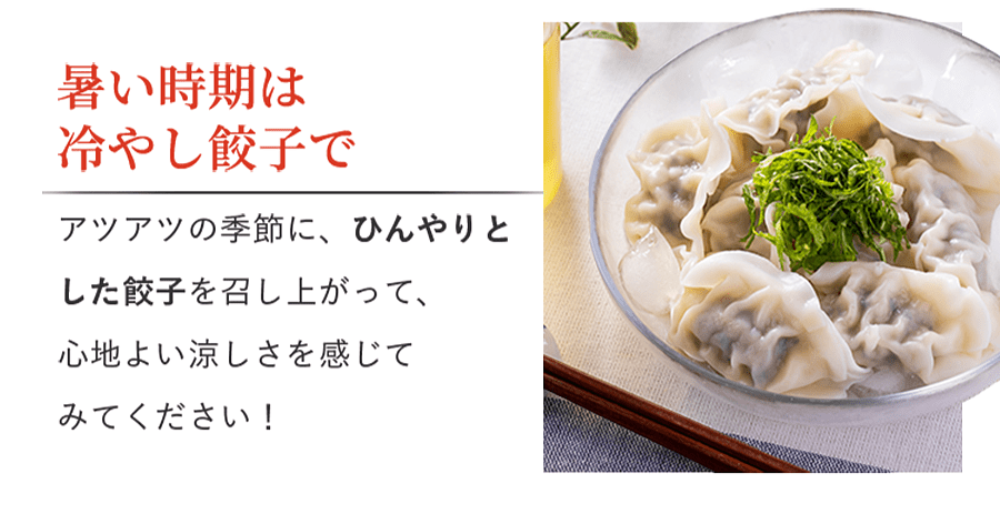暑い時期は冷やし餃子で