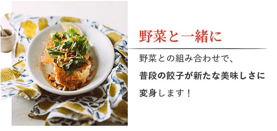 野菜と一緒に