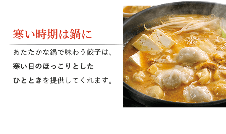 寒い時期は鍋に 