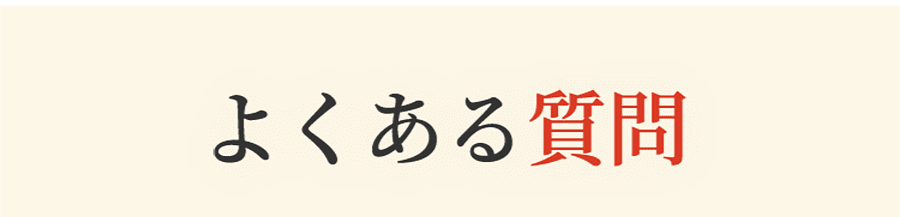 よくある質問