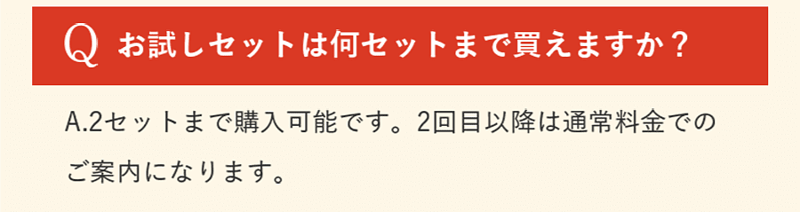 お試しセットは何セットまで買えますか？